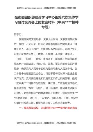 在市委组织部理论学习中心组第六次集体学习研讨交流会上的发言材料（中央八项规定精神专题）