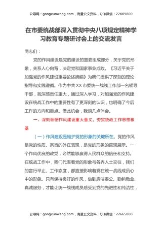 在市委统战部深入贯彻中央八项规定精神学习教育专题研讨会上的交流发言