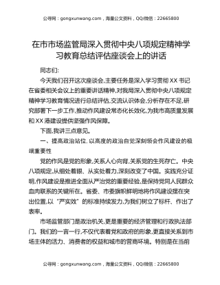 在市市场监管局深入贯彻中央八项规定精神学习教育总结评估座谈会上的讲话