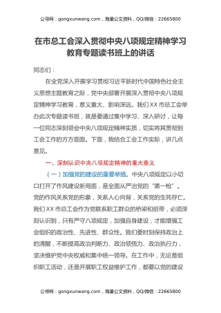 在市总工会深入贯彻中央八项规定精神学习教育专题读书班上的讲话