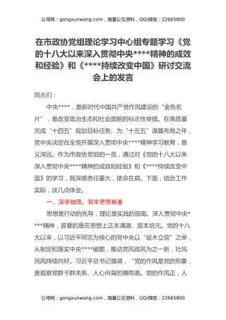 在市政协党组理论学习中心组专题学习《党的十八大以来深入贯彻中央八项规定精神的成效和经验》和《八项规定持续改变中国》研讨交流会上的发言