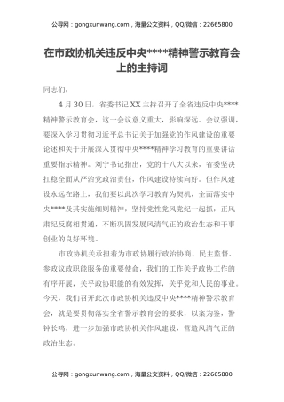 在市政协机关违反中央八项规定精神警示教育会上的主持词