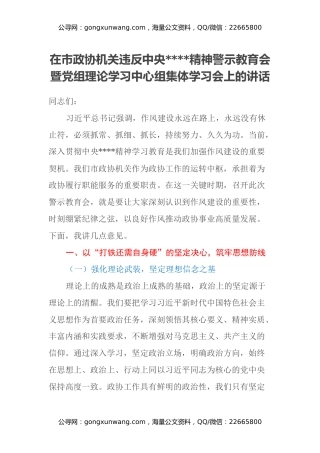 在市政协机关违反中央八项规定精神警示教育会暨党组理论学习中心组集体学习会上的讲话