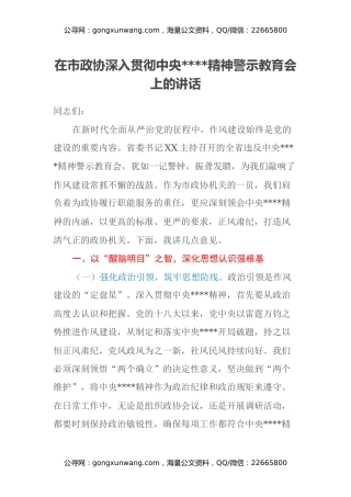 在市政协深入贯彻中央八项规定精神警示教育会上的讲话