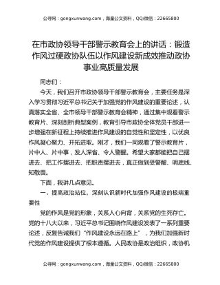 在市政协领导干部警示教育会上的讲话：锻造作风过硬政协队伍以作风建设新成效推动政协事业高质量发展