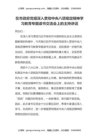 在市政府党组深入贯彻中央八项规定精神学习教育专题读书交流会上的主持讲话