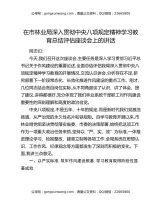 在市林业局深入贯彻中央八项规定精神学习教育总结评估座谈会上的讲话