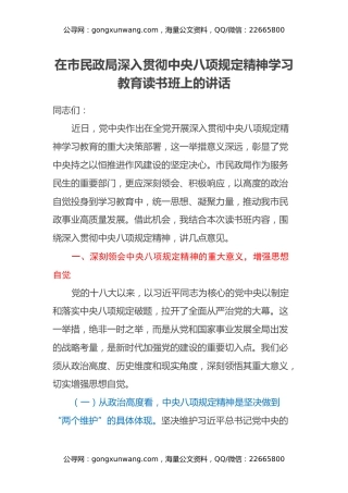 在市民政局深入贯彻中央八项规定精神学习教育读书班上的讲话