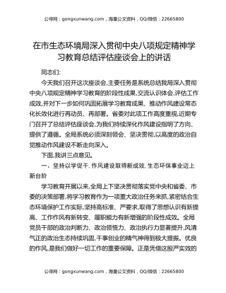 在市生态环境局深入贯彻中央八项规定精神学习教育总结评估座谈会上的讲话