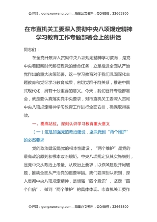 在市直机关工委深入贯彻中央八项规定精神学习教育工作专题部署会上的讲话
