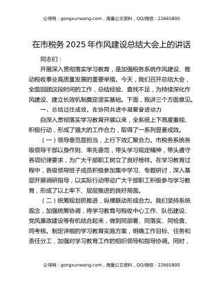 在市税务2025年作风建设总结大会上的讲话