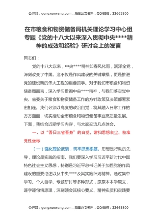 在市粮食和物资储备局机关理论学习中心组专题《党的十八大以来深入贯彻中央八项规定精神的成效和经验》研讨会上的发言