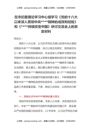 在市纪委理论学习中心组学习《党的十八大以来深入贯彻中央八项规定精神的成效和经验》和《八项规定持续改变中国》研讨交流会上的发言材料
