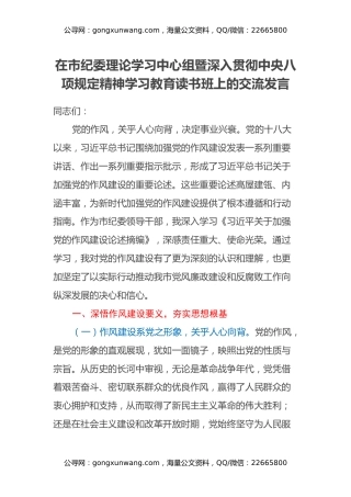 在市纪委理论学习中心组暨深入贯彻中央八项规定精神学习教育读书班上的交流发言