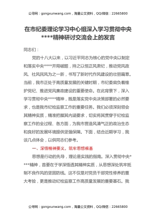 在市纪委理论学习中心组深入学习贯彻中央八项规定精神研讨交流会上的发言