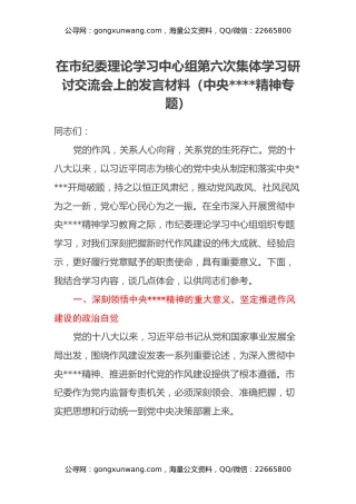 在市纪委理论学习中心组第六次集体学习研讨交流会上的发言材料（中央八项规定精神专题）