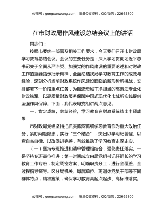 在市财政局作风建设总结会议上的讲话
