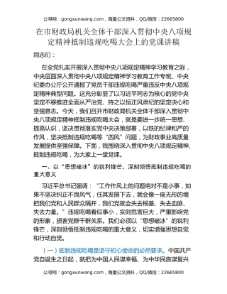 在市财政局机关全体干部深入贯彻中央八项规定精神抵制违规吃喝大会上的党课讲稿