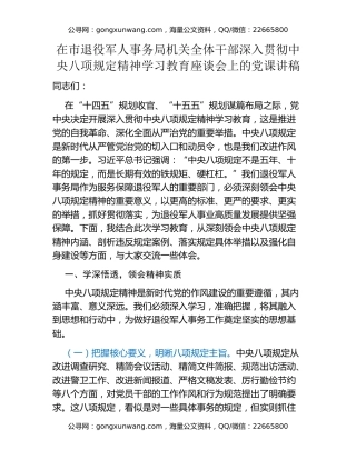 在市退役军人事务局机关全体干部深入贯彻中央八项规定精神学习教育座谈会上的党课讲稿