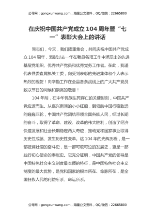 在庆祝中国共产党成立104周年暨“七一”表彰大会上的讲话