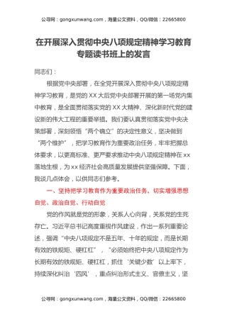 在开展深入贯彻中央八项规定精神学习教育专题读书班上的发言