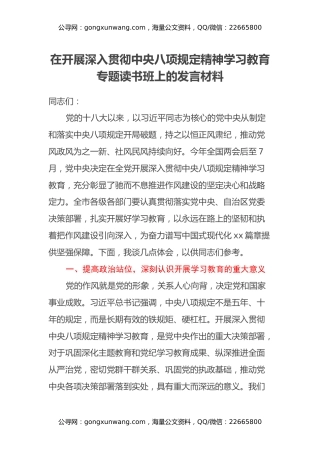在开展深入贯彻中央八项规定精神学习教育专题读书班上的发言材料