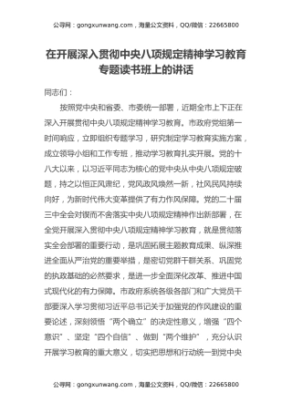 在开展深入贯彻中央八项规定精神学习教育专题读书班上的讲话