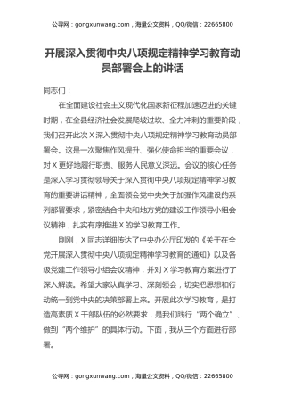 在开展深入贯彻中央八项规定精神学习教育动员部署会上的讲话