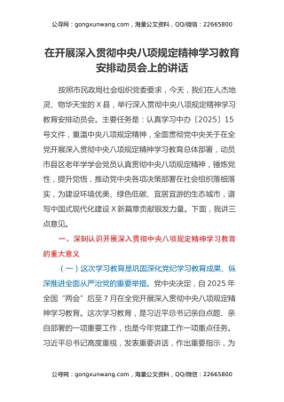 在开展深入贯彻中央八项规定精神学习教育安排动员会上的讲话