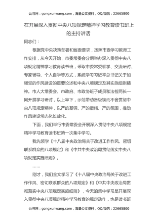在开展深入贯彻中央八项规定精神学习教育读书班上的主持讲话
