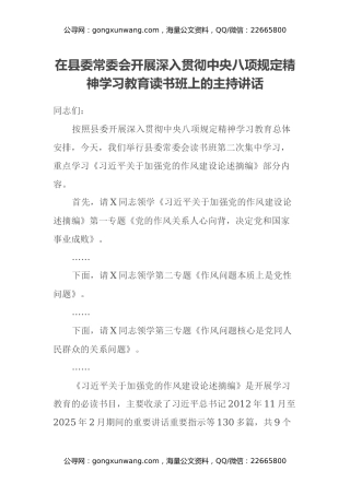 在开展深入贯彻中央八项规定精神学习教育读书班上的主持讲话 (2)