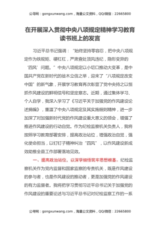 在开展深入贯彻中央八项规定精神学习教育读书班上的发言