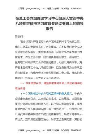 在总工会党组理论学习中心组深入贯彻中央八项规定精神学习教育专题读书班上的辅导报告