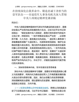 在持续深化自我革命中，锻造忠诚干净担当的崇军队伍——市退役军人事务局机关深入贯彻中央八项规定精神党课讲稿