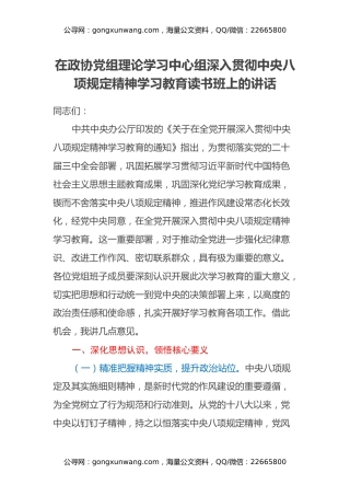 在政协党组理论学习中心组深入贯彻中央八项规定精神学习教育读书班上的讲话