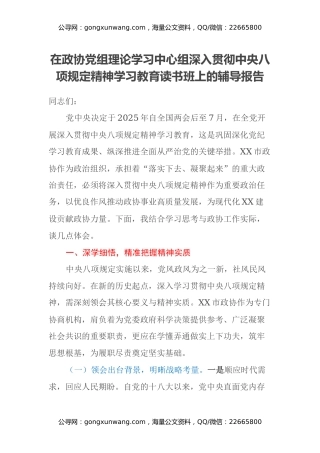 在政协党组理论学习中心组深入贯彻中央八项规定精神学习教育读书班上的辅导报告
