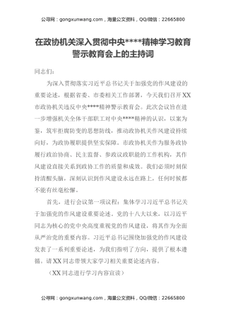 在政协机关深入贯彻中央八项规定精神学习教育警示教育会上的主持词