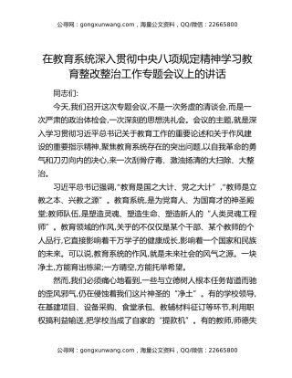 在教育系统深入贯彻中央八项规定精神学习教育整改整治工作专题会议上的讲话