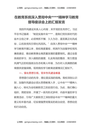 在教育系统深入贯彻中央八项规定精神学习教育督导座谈会上的汇报发言