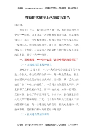 在新时代征程上永葆政治本色 ——深入学习中央八项规定精神专题党课讲话稿