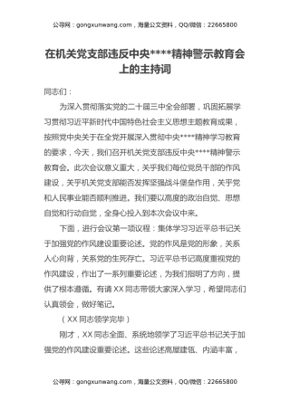 在机关党支部违反中央八项规定精神警示教育会上的主持词