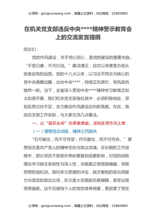 在机关党支部违反中央八项规定精神警示教育会上的交流发言提纲