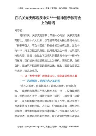 在机关党支部违反中央八项规定精神警示教育会上的讲话
