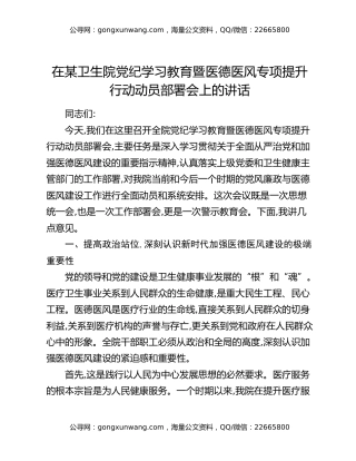 在某卫生院党纪学习教育暨医德医风专项提升行动动员部署会上的讲话
