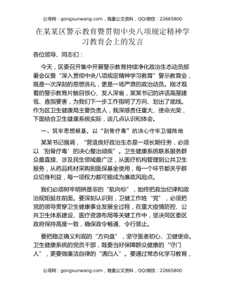在某某区警示教育暨贯彻中央八项规定精神学习教育会上的发言