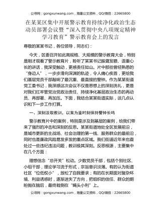 在某某区集中开展警示教育持续净化政治生态动员部署会议暨“深入贯彻中央八项规定精神学习教育”警示教育会上的发言