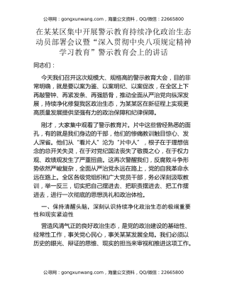 在某某区集中开展警示教育持续净化政治生态动员部署会议暨“深入贯彻中央八项规定精神学习教育”警示教育会上的讲话