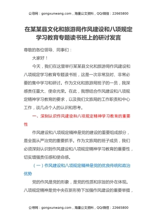 在某某县文化和旅游局作风建设和八项规定学习教育专题读书班上的研讨发言