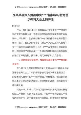 在某某县深入贯彻中央八项规定精神学习教育警示教育大会上的讲话