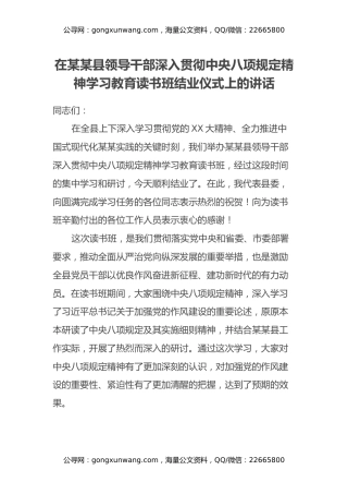 在某某县领导干部深入贯彻中央八项规定精神学习教育读书班结业仪式上的讲话